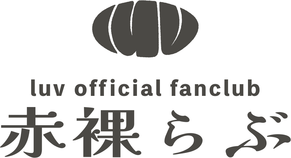 luv official fanclub 赤裸らぶ